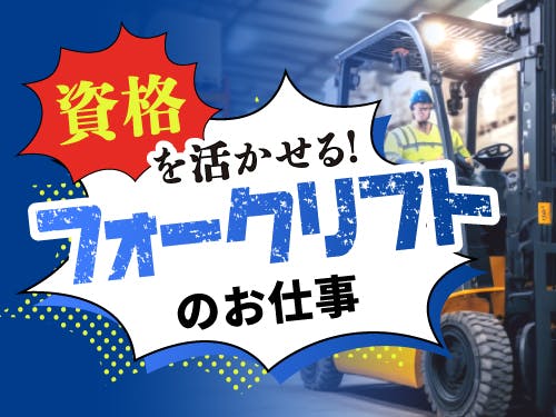 フォークリフトの資格を活かして働ける◎