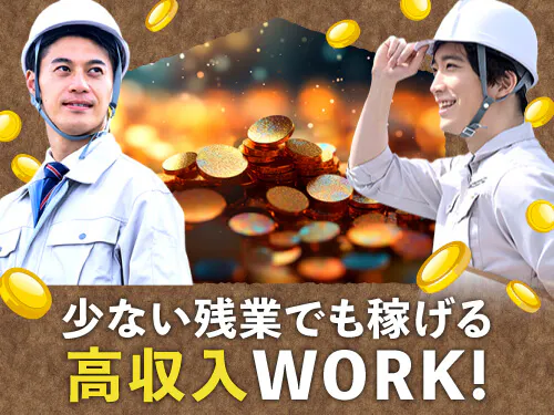 日勤&残業少なめで高収入が目指せる!
