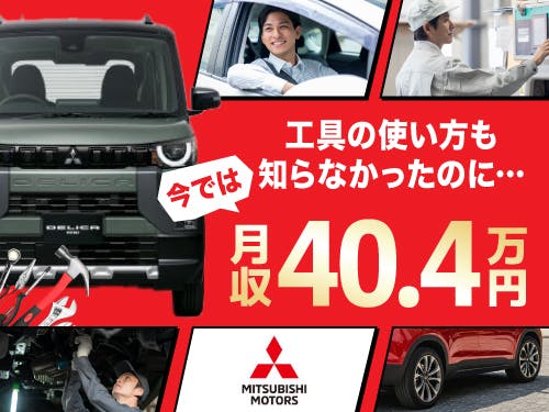 三菱自動車工業株式会社水島製作所で自動車の製造／2交替／寮費補助あり <<OK-11137-01-JP>>