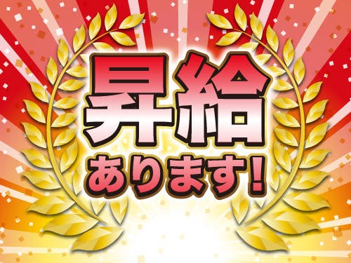 期間限定!昇給キャンペーン中です!