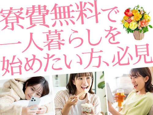 ひとり暮らししたい方に◎寮費無料♪