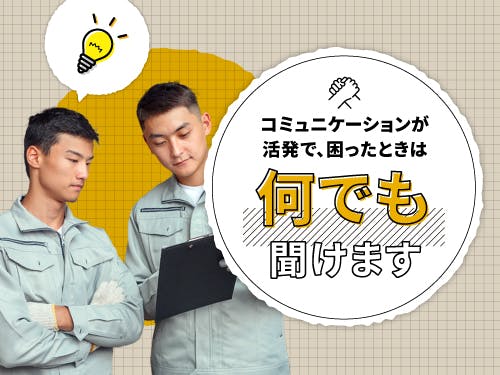 コミュニケーションが多い職場