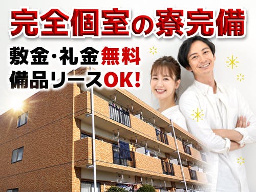 ≪寮完備・月収29万円・派遣社員≫食品系工場での加工作業 夜勤