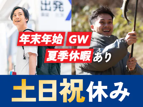 プライベートも楽しめる！土日祝休み＆長期休暇あり！