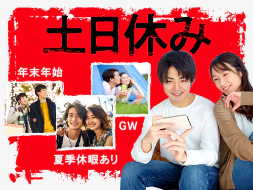土日休み＋長期休暇あり！