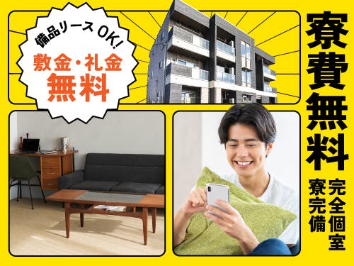 寮費無料の特典あり◎