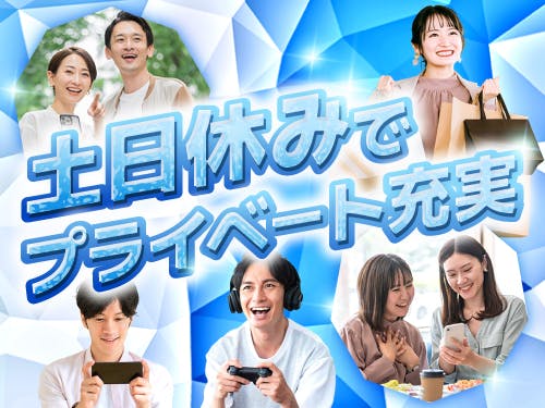 人気の土日休みのお仕事です☆