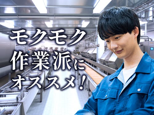 ≪月収29万円・派遣社員≫自動車系工場での軽作業 交替制
