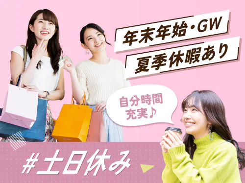 プライベートも楽しめる!土日休み&長期休暇あり!