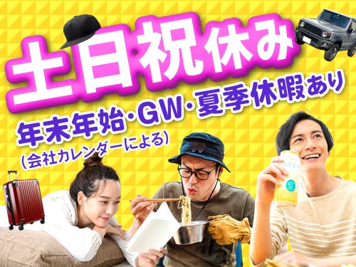 土日祝休み＋長期休暇あり◎