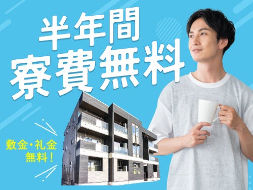 寮費無料&祝金の2大特典あり!