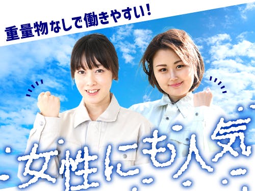 ≪寮完備・月収30万円・派遣社員≫化学系工場での組立・機械操作 交替制