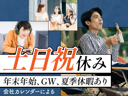 土日祝休み＆長期休暇あり！