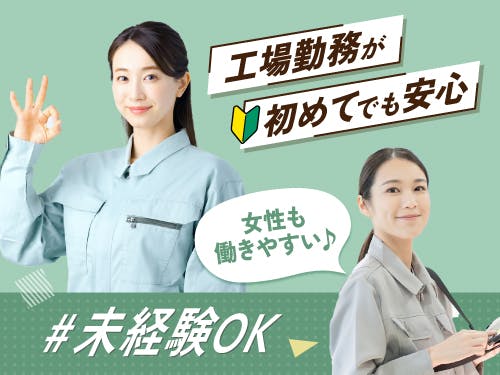 ≪寮完備・月収30万円・派遣社員≫化学系工場での組立・機械操作 交替制