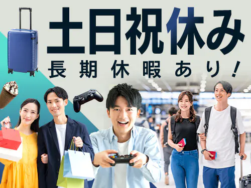 土日祝休み＋年末年始の長期休暇あり♪