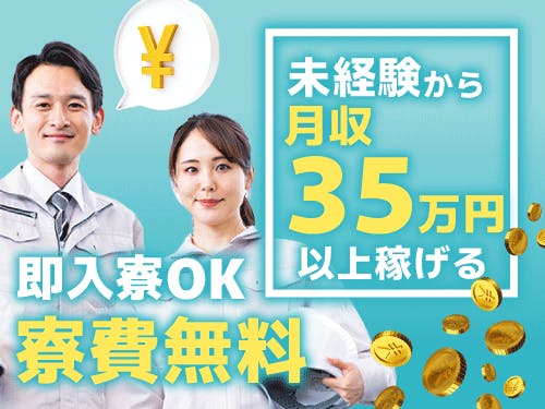 ≪寮無料・月収35万円・派遣社員≫家電系工場での組立・機械操作 日勤