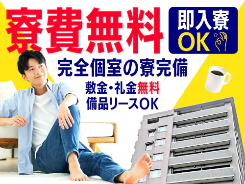 寮費無料で即入寮OK！