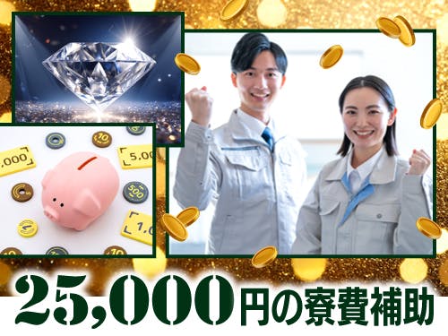 25,000円の寮費補助あり!