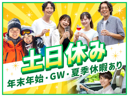 土日休み＋長期休暇あり！