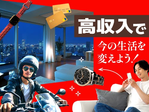 しっかり稼げる高収入ワーク!