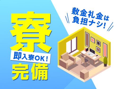 即日入寮可能!遠方からお引越し希望の方にオススメ◎