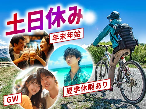 土日休み&長期休暇あり◎