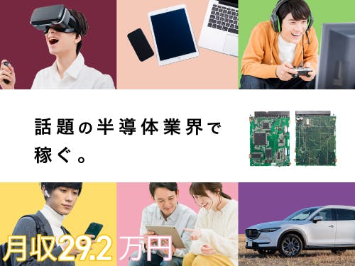 ≪寮完備・月収29万円・派遣社員≫電子部品系工場での軽作業 日勤