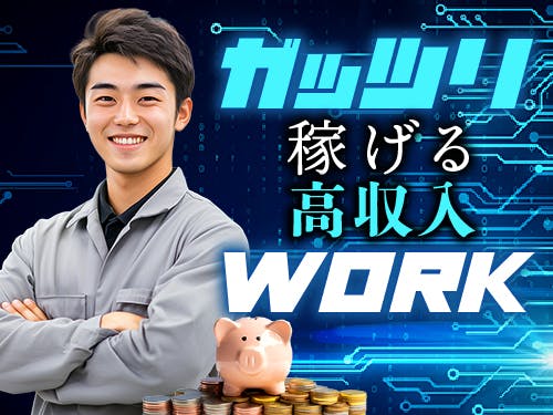 ≪寮完備・月収40.5万円・派遣社員≫化学系工場での組立・機械操...