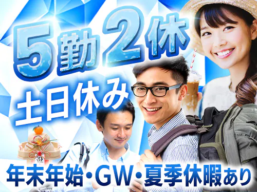 土日休み＆長期休暇あり