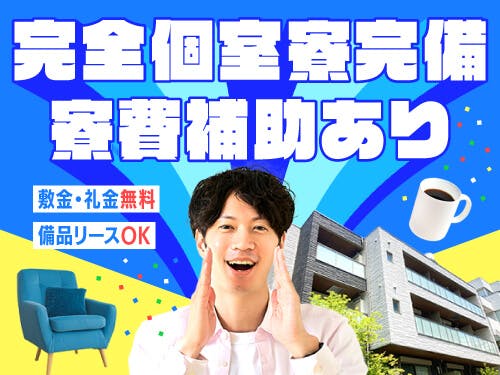 寮費補助ありで新生活スタート!