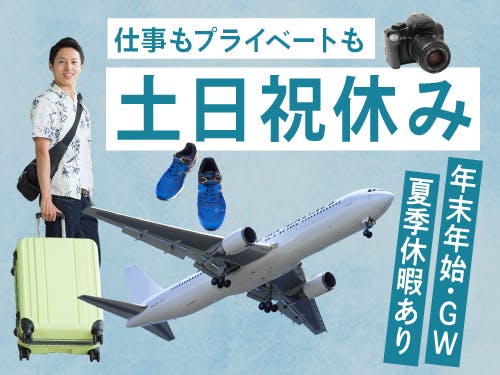 土日祝休み+長期休暇あり◎
