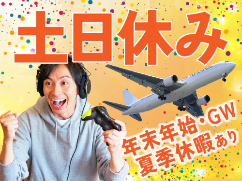 土日休み＆長期休暇あり！