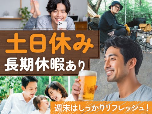 土日休み+長期休暇あり!