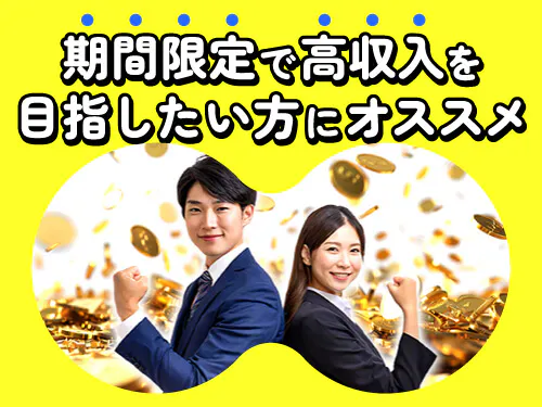 短期間でしっかり稼ぎたい方に◎