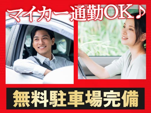 ≪月収22万円・派遣社員≫自動車系工場での軽作業 日勤