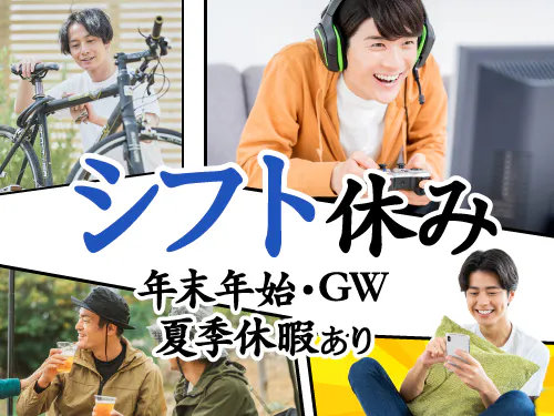 シフト制で長期休暇もあります♪