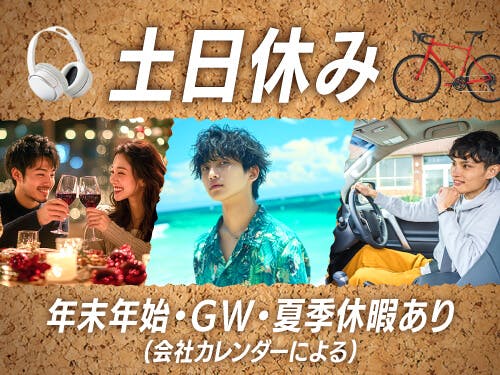 プライベートの予定が立てやすい土日休み