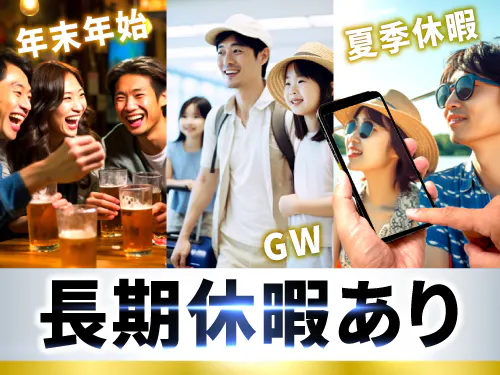 シフト制または土日休み＋長期休暇あり！