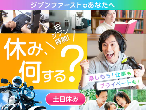プライベートも楽しめる！土日休み＆長期休暇あり！