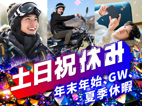 土日祝休み&長期休暇あり◎