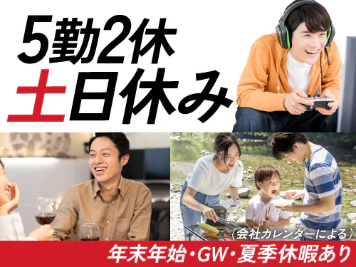 土日休み＆長期休暇あり！