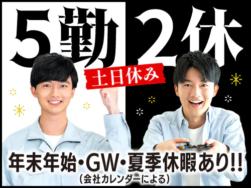 人気の土日休み♪長期休暇あり◎