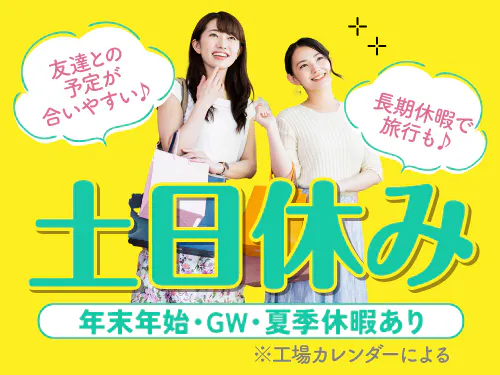 土日休み＆長期休暇あり！