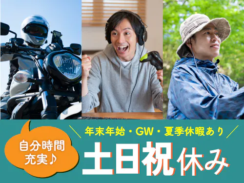 土日祝休み＆長期休暇あり