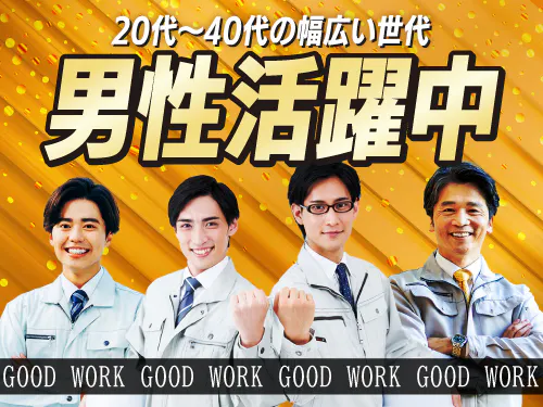 男性活躍中!お友達同士でも働きやすい