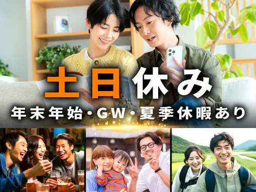 土日休み＆長期休暇あり