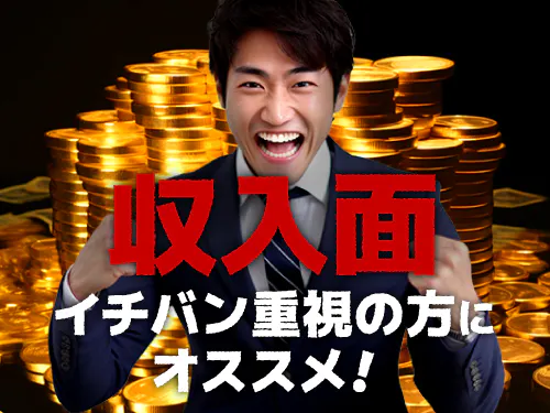 収入面重視の方におすすめ♪
