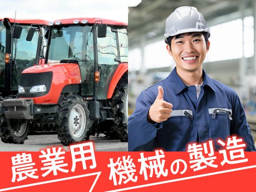 【20〜30代の若手世代活躍中】農耕機械の製造に関する組立/日勤/寮費無料 <<TB-11485-01-JP>>