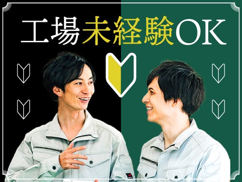 ≪寮無料・月収34万円・派遣社員≫化学系工場での軽作業 交替制