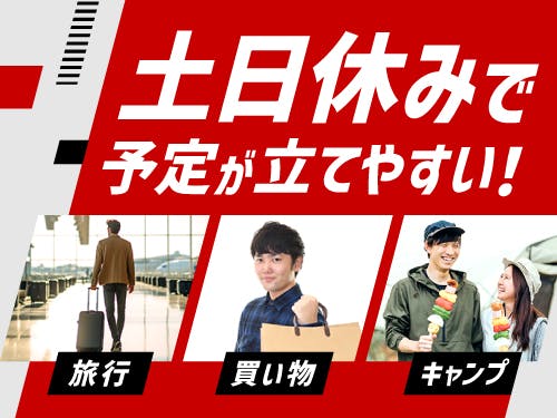 人気の土日休みのお仕事です☆